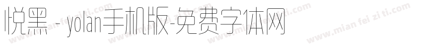 悦黑 - yolan手机版字体转换